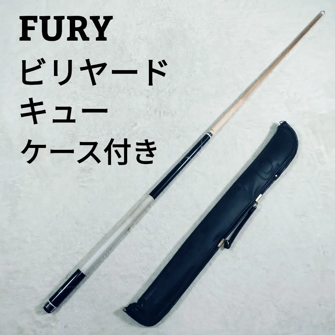 ビリヤードキュー FURY ハードケース付