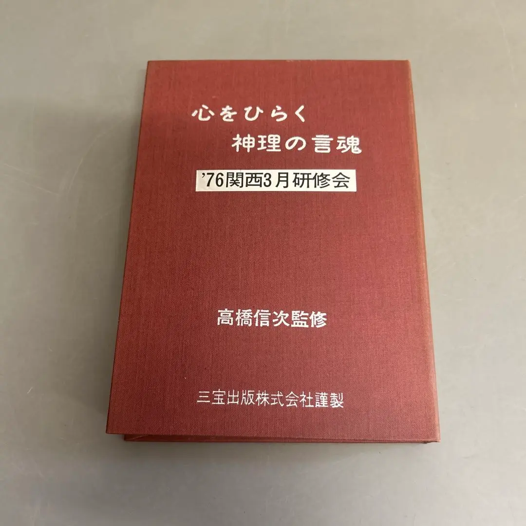 2025年最新】高橋信次講演テープの人気アイテム - メルカリ