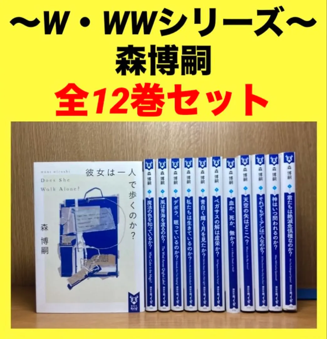 森博嗣 wシリーズ wwシリーズ 18巻まとめ売り 森博嗣 wシリーズ＆wwシリーズ 18巻セット - メルカリ
