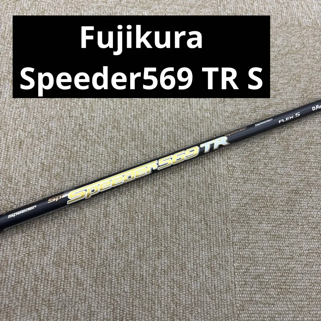 Fujikura - フジクラ  SpeederTR 569 フレックスS Fujikura Speeder 569 TR Sフレックス（TR HYBRID | フジクラ