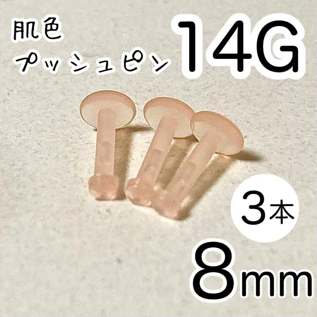 14G 3支 肌色推入式耳針 樹脂耳環 長度8mm 隱形耳環 的縮圖
