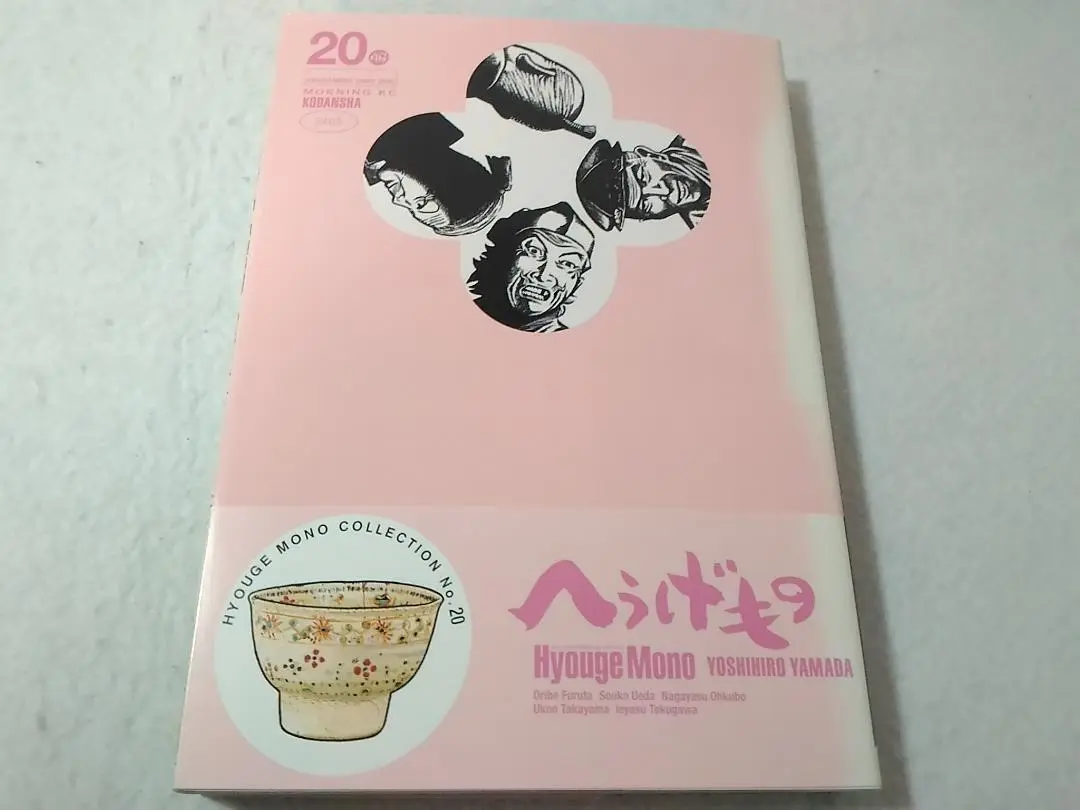 【全巻初版】帯付多数　へうげもの 20-25巻 山田芳裕 へうげもの（25） (モーニングコミックス) | 山田芳裕 | 青年