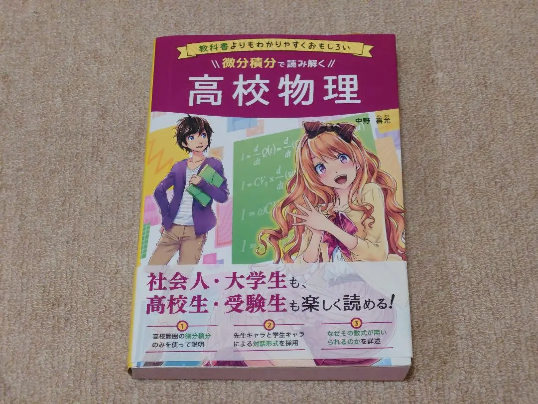 【中古】 微分積分で読み解く高校物理 教科書よりもわかりやすくおもしろい/ＫＡＤＯＫＡＷＡ/中野喜允 Amazon.co.jp: 微分積分で読み解く高校物理 教科書よりもわかり