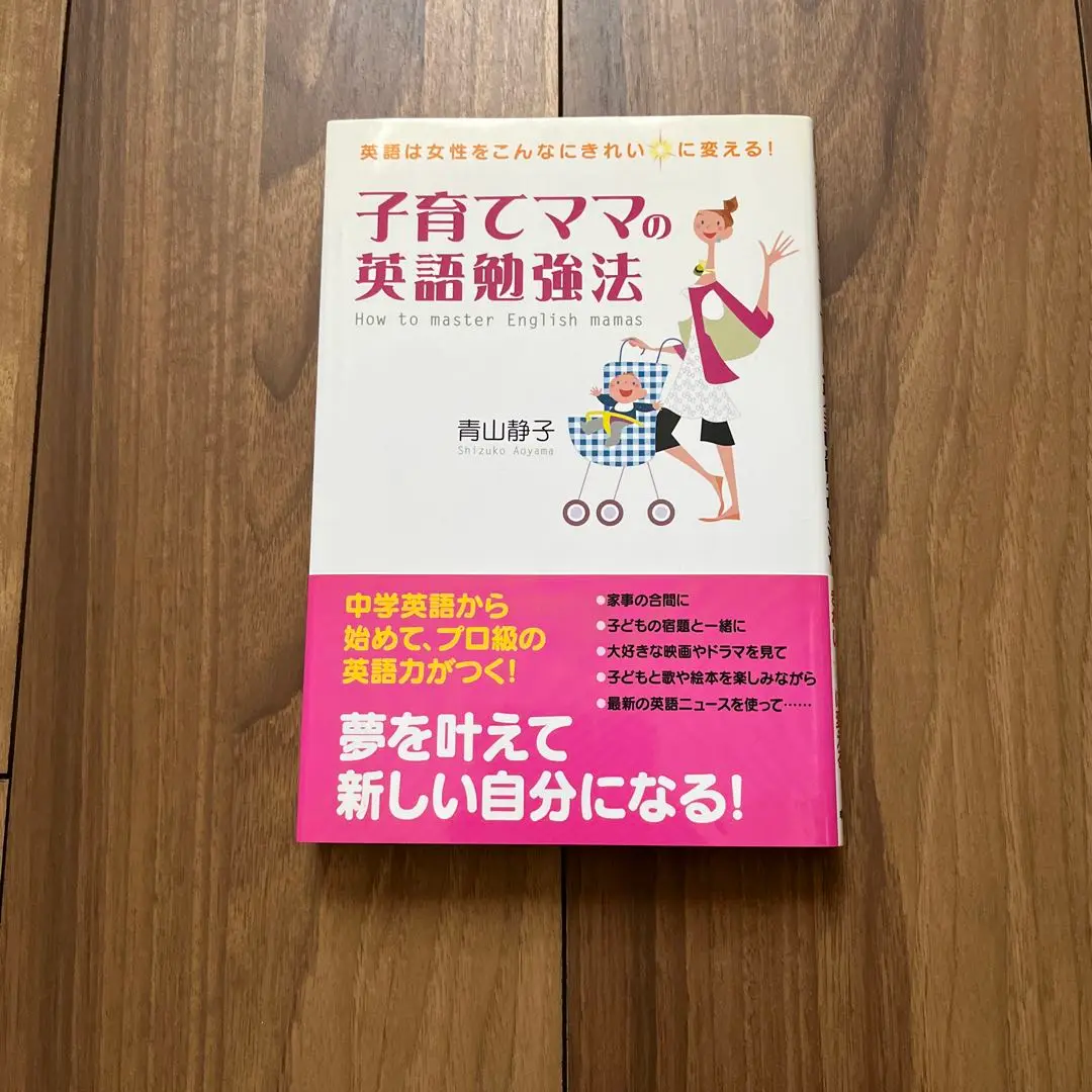 【中古】 主婦たちの英語奮戦記 私は、こうして英語を身につけた！/中経出版/青山静子 子育て主婦の英語勉強法: 英語は女性をこんなにきれいに変える