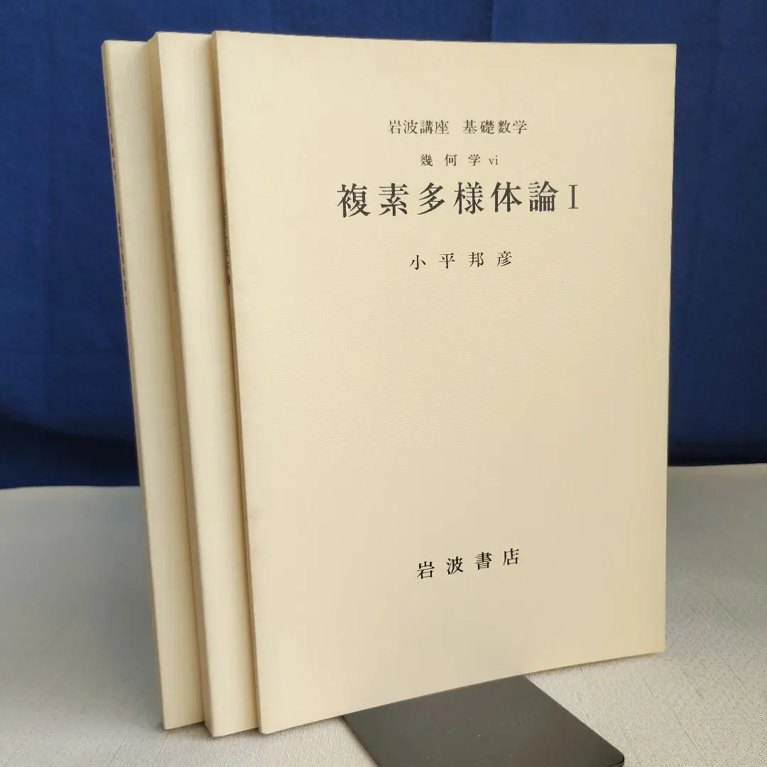 複素多様体講義 複素多様体講義 / チャーン，S．S．【著】〈Chern