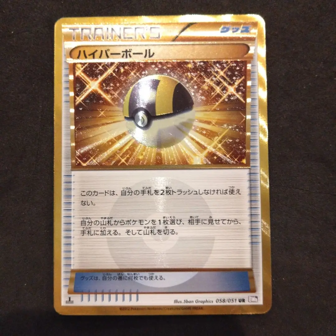 ハイパーボール UR BW8 ラセンフォース 058/051
