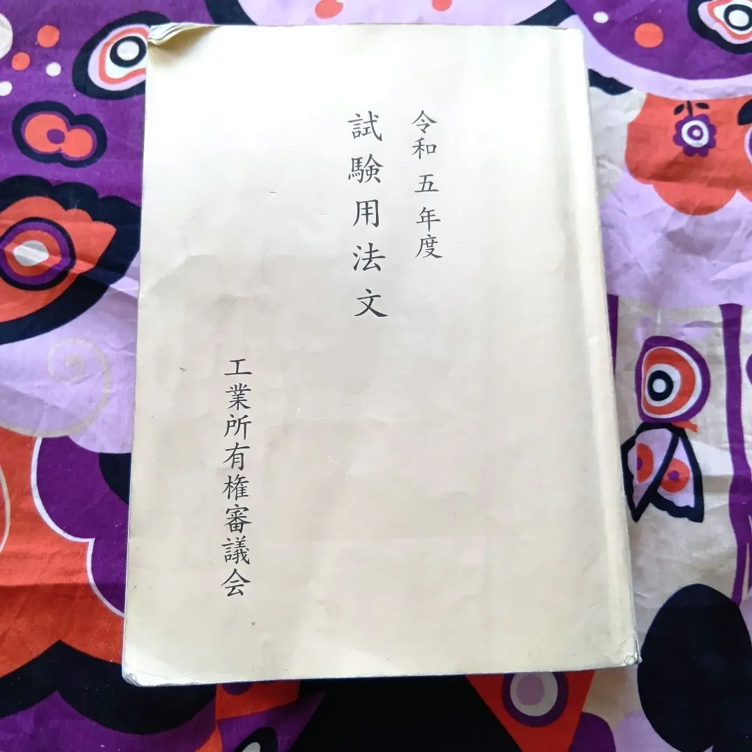 【最新・美品】2024年 弁理士 令和6年度 試験用法文 令和6年度（2024年）弁理士試験用法文 論文の通販 by さなな