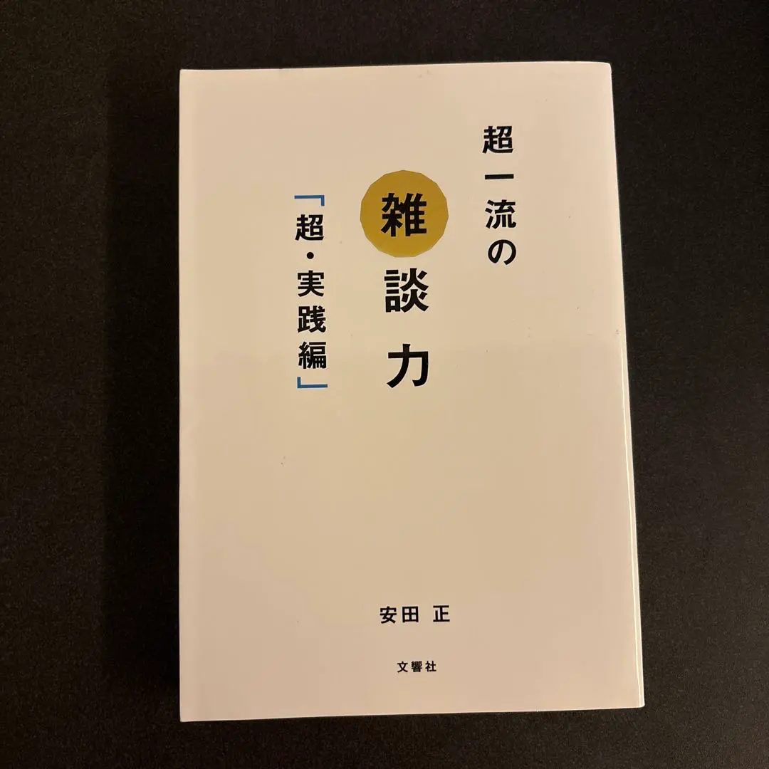 Thumbnail of Superb Conversational Skills: The Super Practical Edition