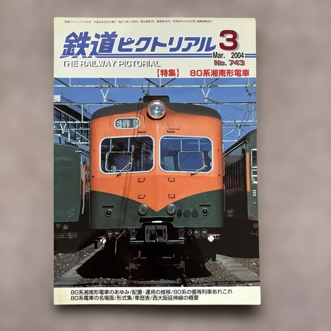 Thumbnail of Rail Pictorial No. 743 March 2004 [Special Feature] Type 80 Shonan-style Electric Train