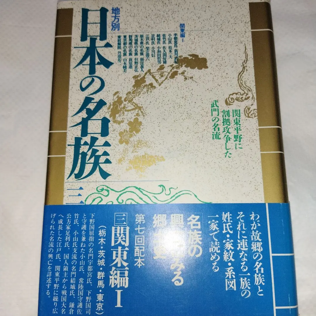 Thumbnail of Famous Japanese Clans: Kanto Region, Part 1