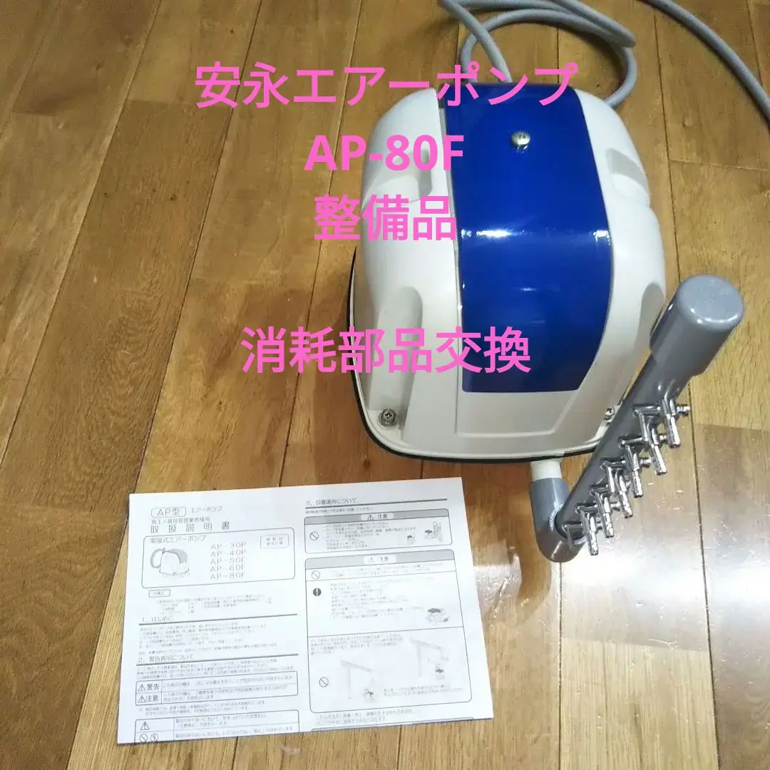 安永エアポンプ AP-80P 中古品 AP-80 【在庫が無くなり次第、後継機種のAP-80Gでの発送になり