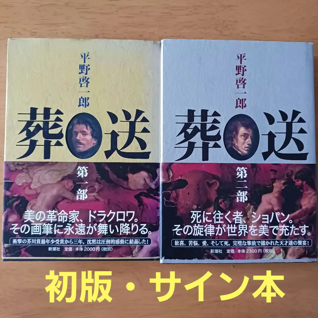 Amazon.co.jp: 【サイン本】芥川賞受賞『日蝕』平野啓一郎（初版