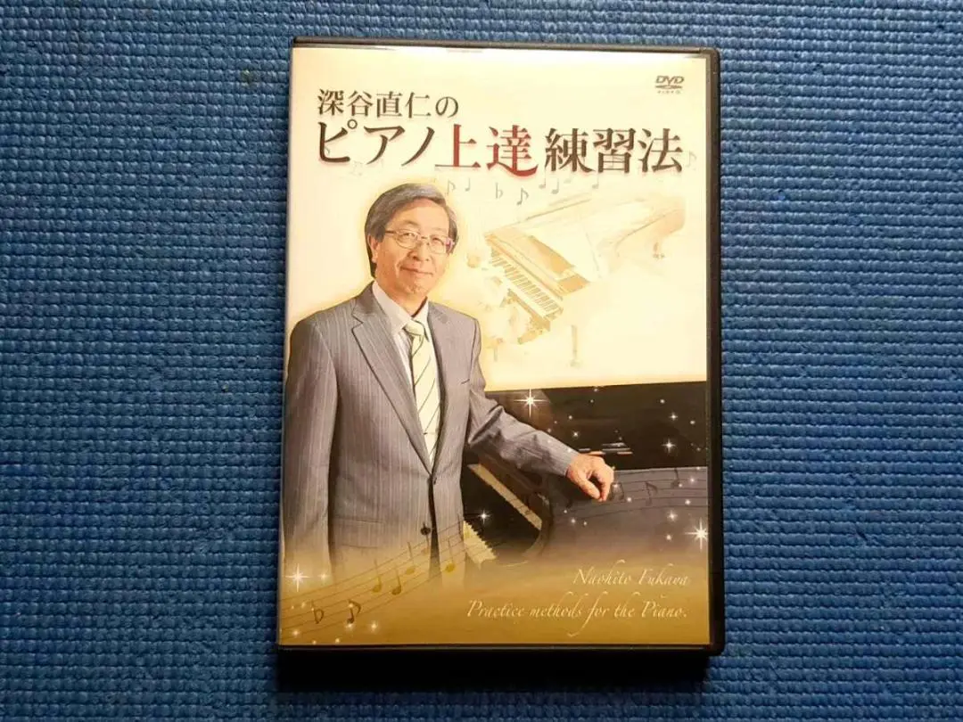 ピアノ上達練習本 深谷直仁 DVD ピアノテキスト ピティナ