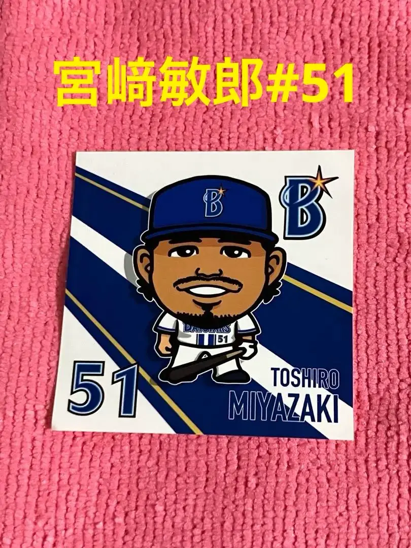 ベイスターズ　宮﨑敏郎 51 トートバッグ(非売品) m14182271990_1.jpg?1749274540