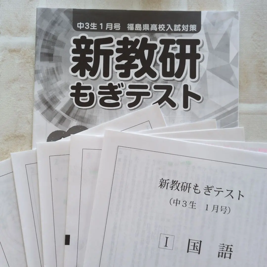 新教研　高校入試対策　もぎテスト 中1〜中3 10セット 2025年最新】新教研の人気アイテム - メルカリ