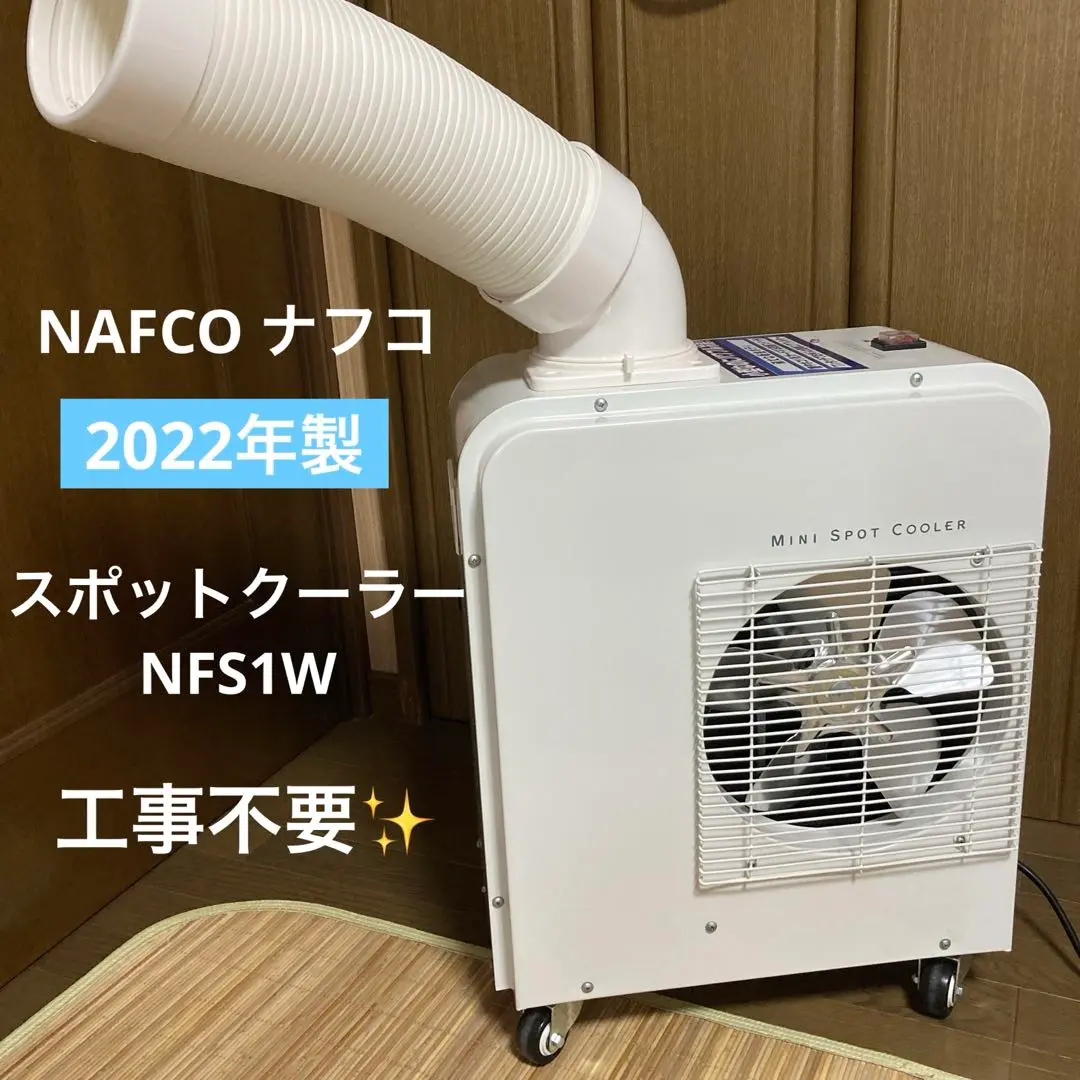 【美品】ナフコ スポットクーラー セット売り 2025年最新】nafco 冷風機・冷風扇・スポットクーラーの人気
