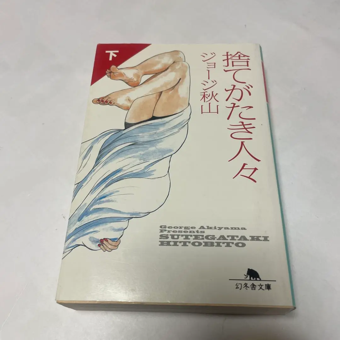 【小学館】捨てがたき人々・全5巻 / ジョージ秋山 1巻無料】捨てがたき人々 5巻｜まんが王国