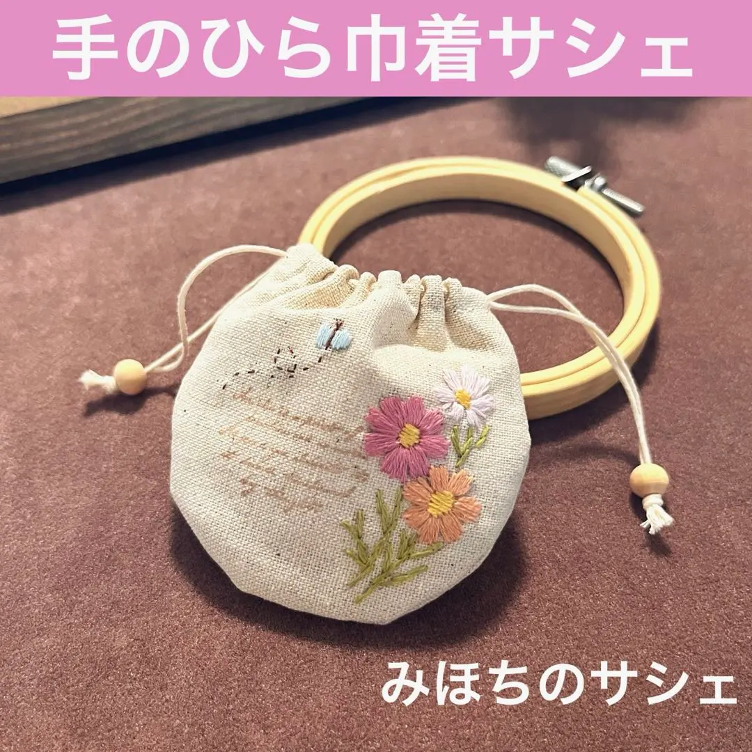 Thumbnail of 2509-19 Palm-sized drawstring sachet, scented bag, cotton linen, floral embroidery, cosmos, butterflies, autumn cherry blossoms