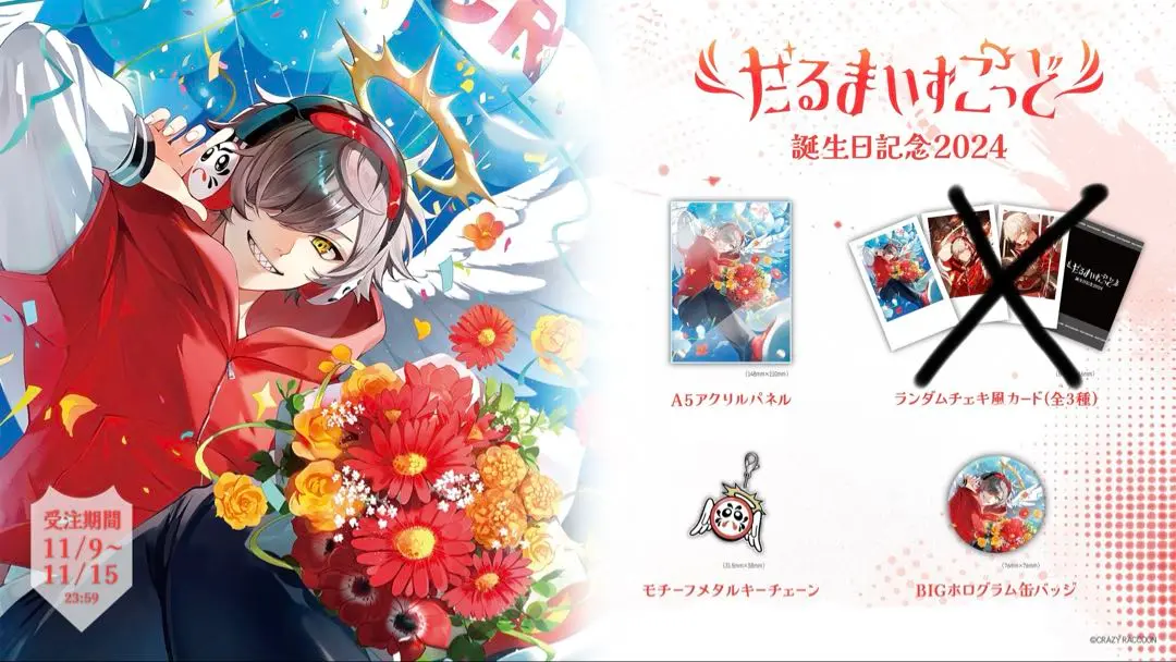 だるまいずごっど 誕生日記念グッズ アクリルパネル cr b 2025年最新】だるまいずごっど 誕生日 アクリルパネルの人気