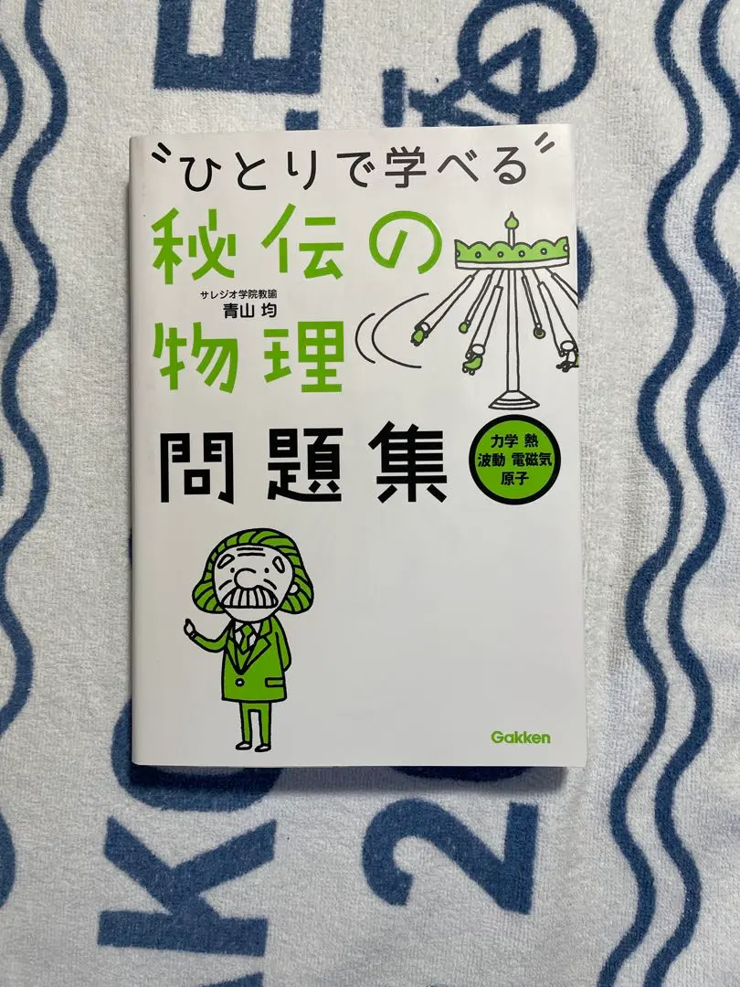 2025年最新】和田秀樹 物理の人気アイテム - メルカリ
