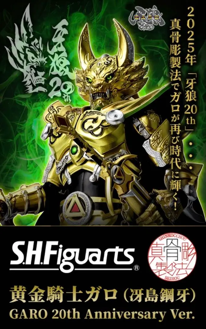 2025年最新】牙狼<GARO> S.H.Figuarts(真骨彫製法) 黄金騎士ガロ