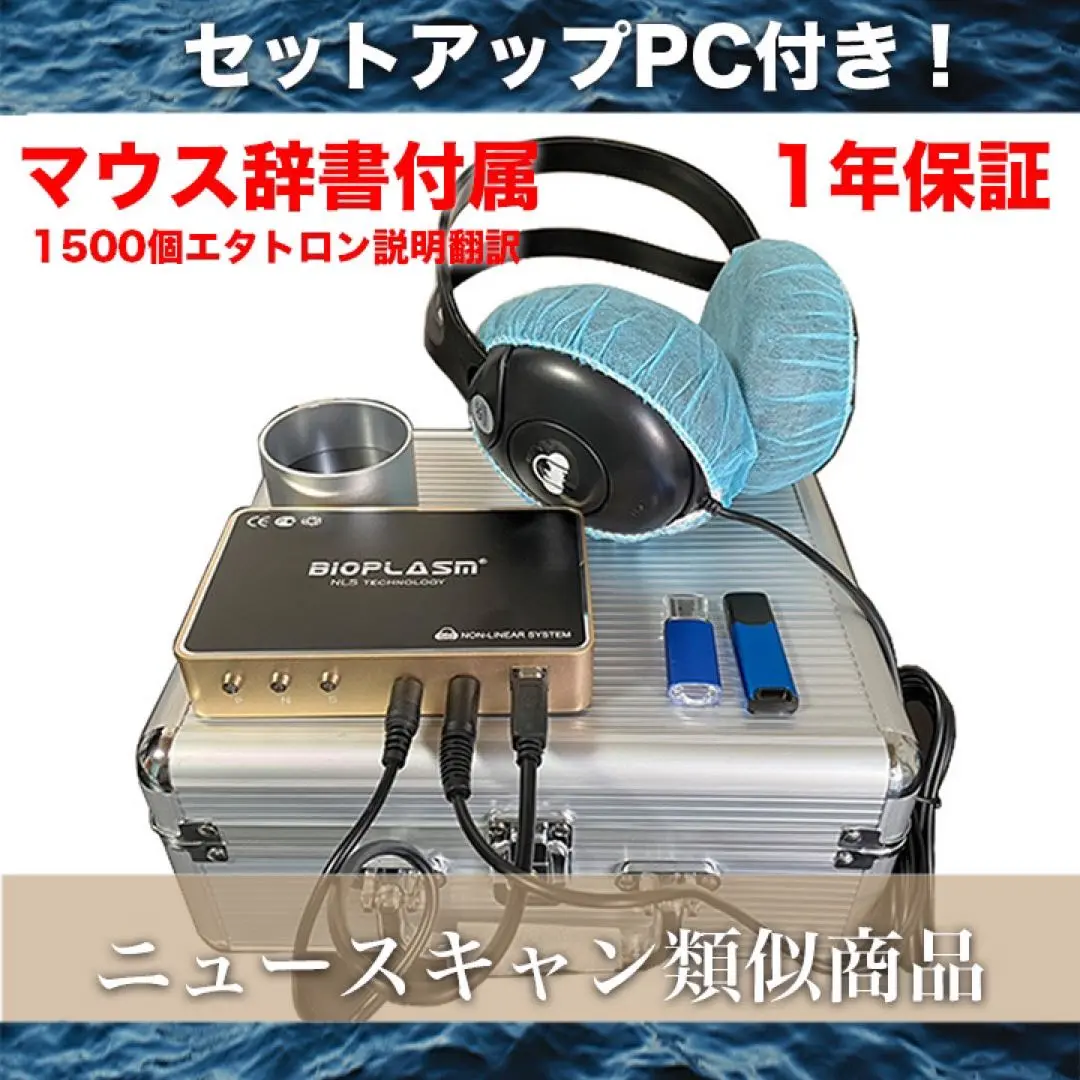 1年保証PC付　波動測定器　波動　ホームセラピーシステム　ニュースキャン類似商品 1年保証】PC付 バイオレゾナンス 波動測定器 波動 波動水 瞬間