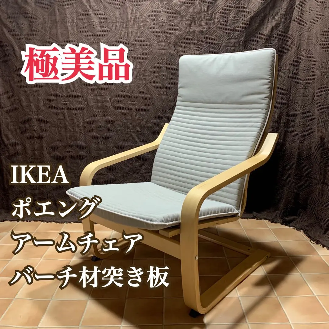 IKEA ポエング　中古　アームチェア　パーソナルチェア　180サイズ送料込み 2025年最新】ikea ポエング アームチェアの人気アイテム - メルカリ