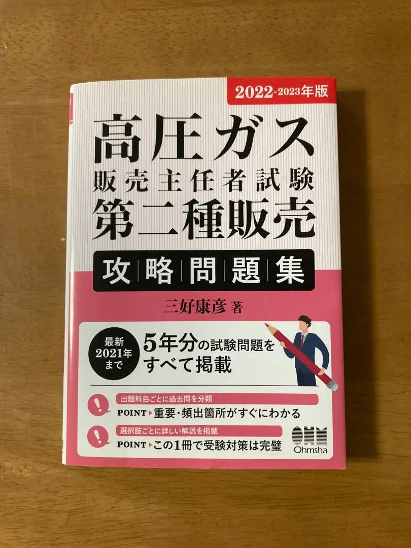 高圧ガス販売主任者試験第二種販売攻略問題集 ２０２３-２０２４年版/オ-ム社/三好康彦（単行本） Amazon.co.jp: 2023-2024年版 高圧ガス販売主任者試験 第二種