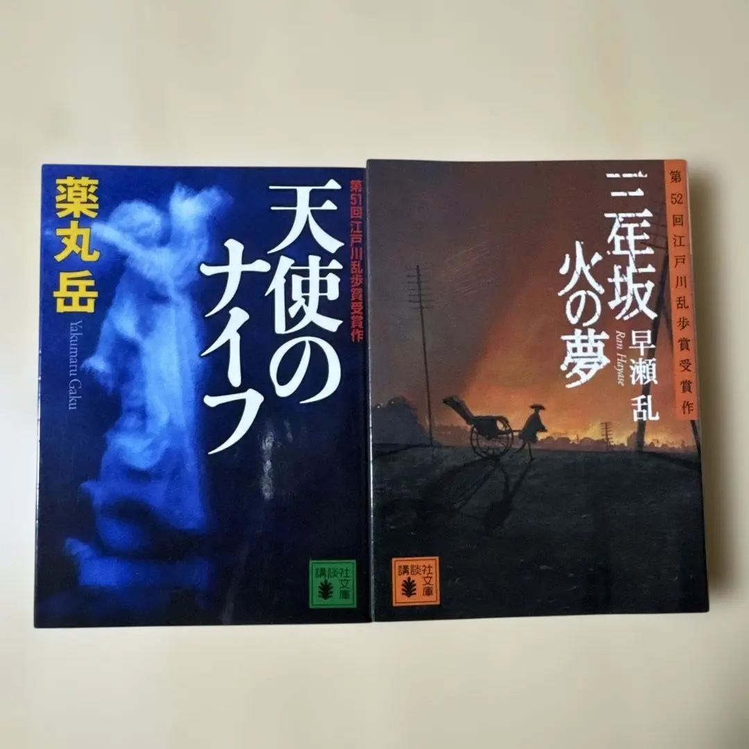 Thumbnail of Angel's Knife & Sannen-zaka Hi no Yume (Three-Year Slope Fire Dream) Bunko Set