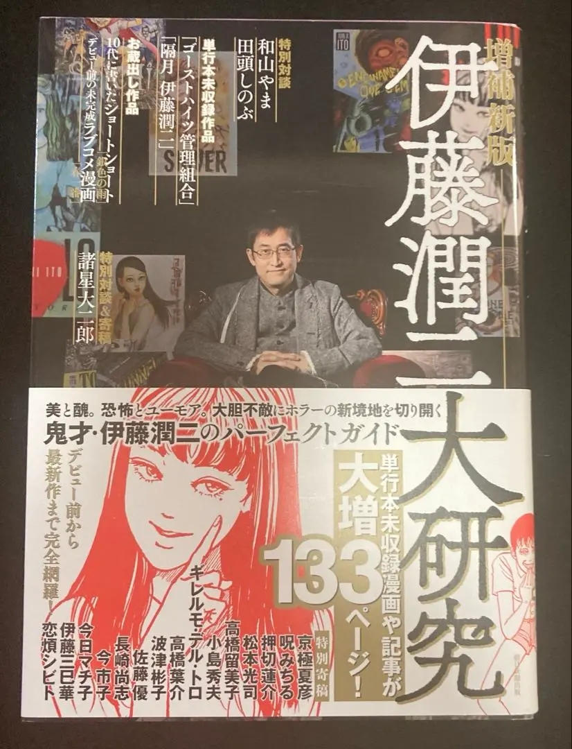【サイン本】伊藤潤二大研究　伊藤潤二　大研究 伊藤潤二大研究 伊藤潤二 直筆サイン本 新品未読 - メルカリ