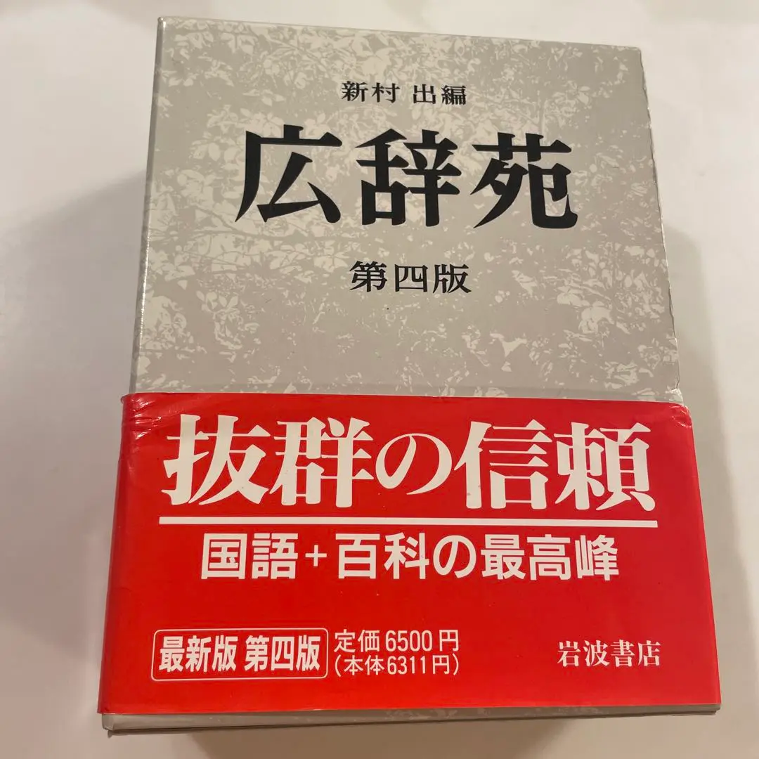 希少広辞苑第一版第四刷昭和31年新村出編