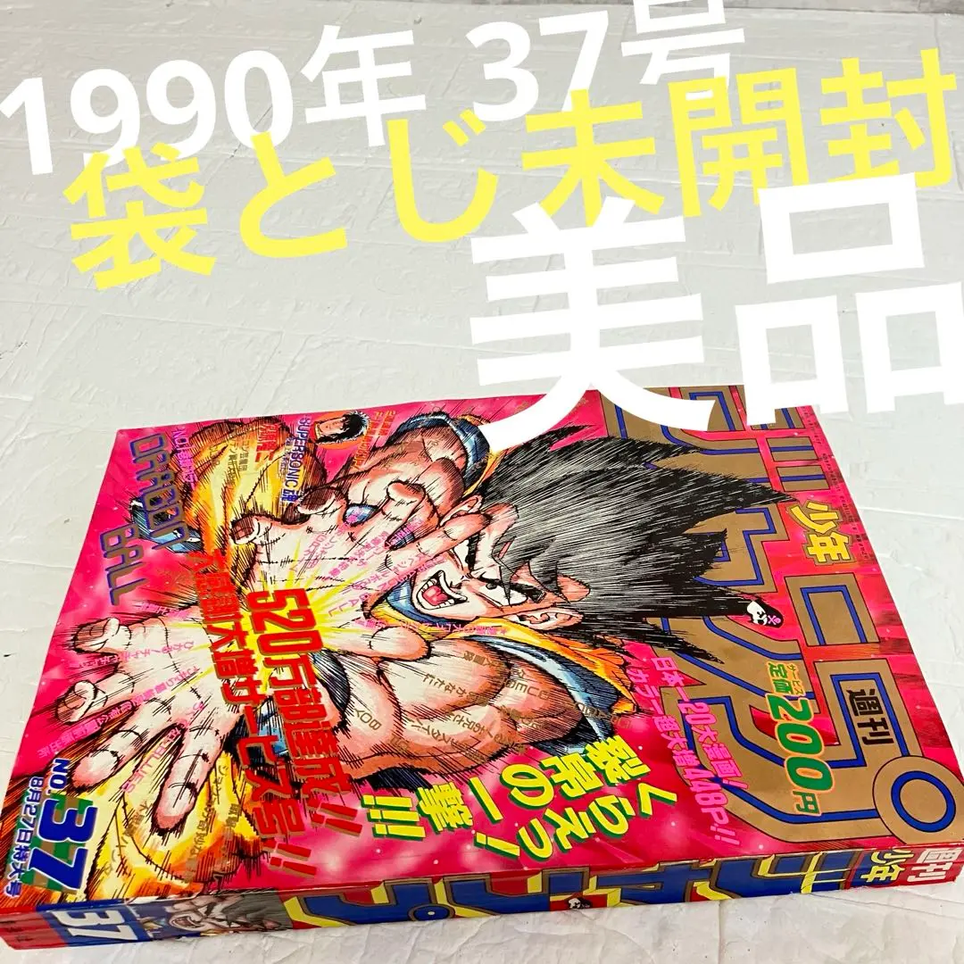 2025年最新】週刊少年ジャンプ1990年37号の人気アイテム - メルカリ