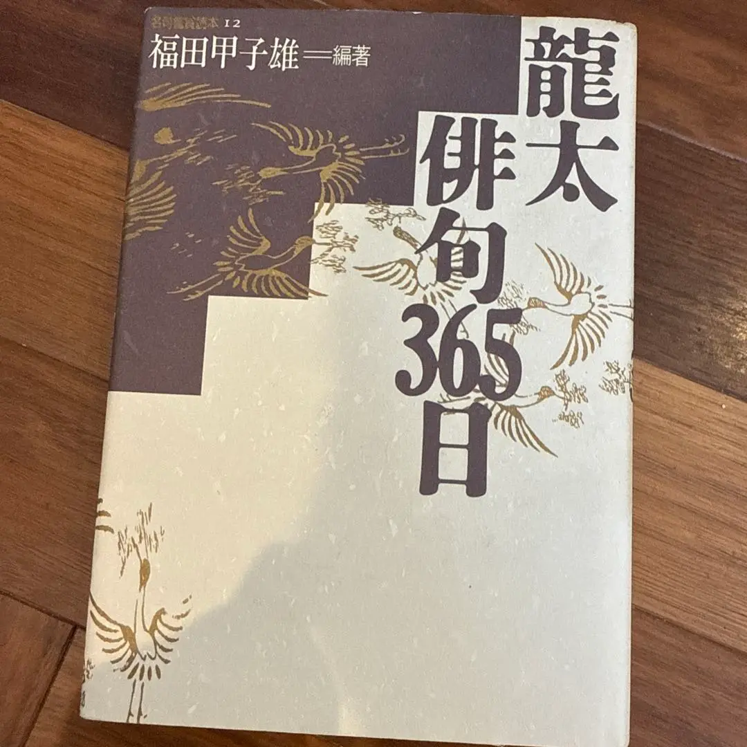 中村汀女　俳句集成　全１巻　3000冊限定 中村汀女俳句集成 全一巻 - メルカリ