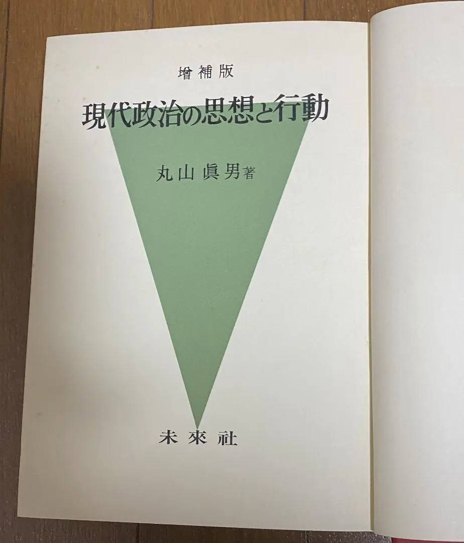【中古】 現代政治の思想と行動 新装版/未来社/丸山眞男 31yduFnPxsL.jpg_BO30,255,255,