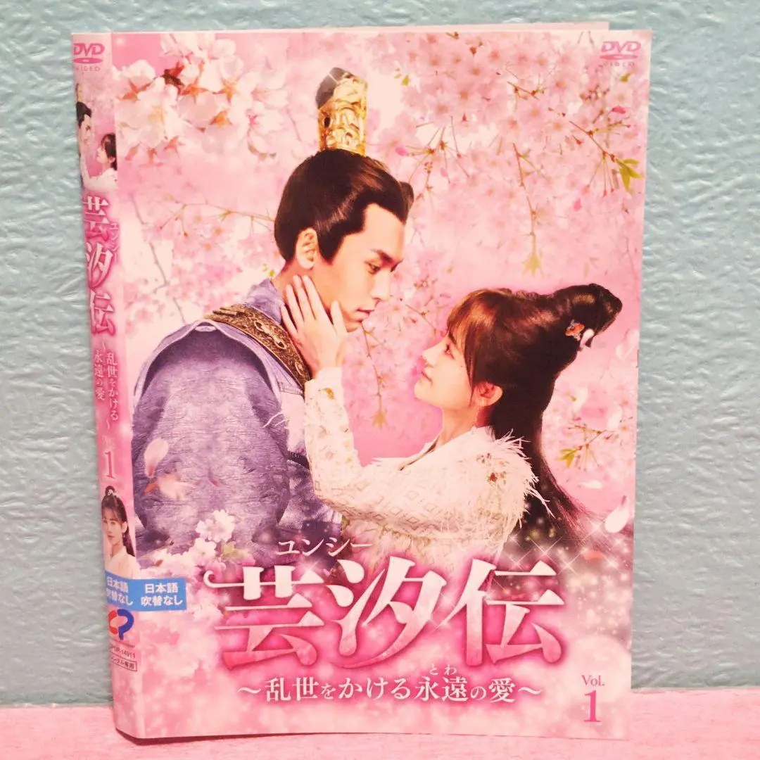 芸汐（ユンシー）伝～乱世をかける永遠の愛～ DVD 全24巻完結セット 中国ドラマ 芸汐<ユンシー>伝～乱世をかける永遠の愛～ DVD-BOX1