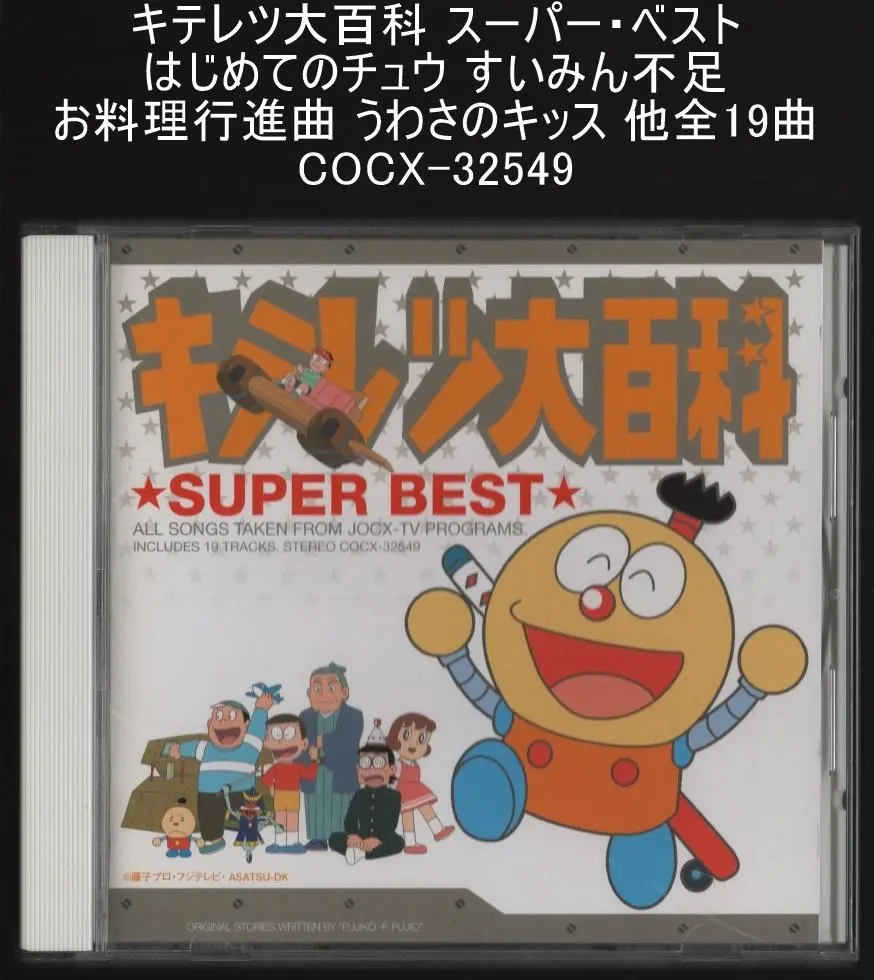 超超希少 サイン入り 8cmCD 「キテレツ大百科」～お料理行進曲 超超希少 サイン入り 8cmCD 「キテレツ大百科」～お料理行進曲