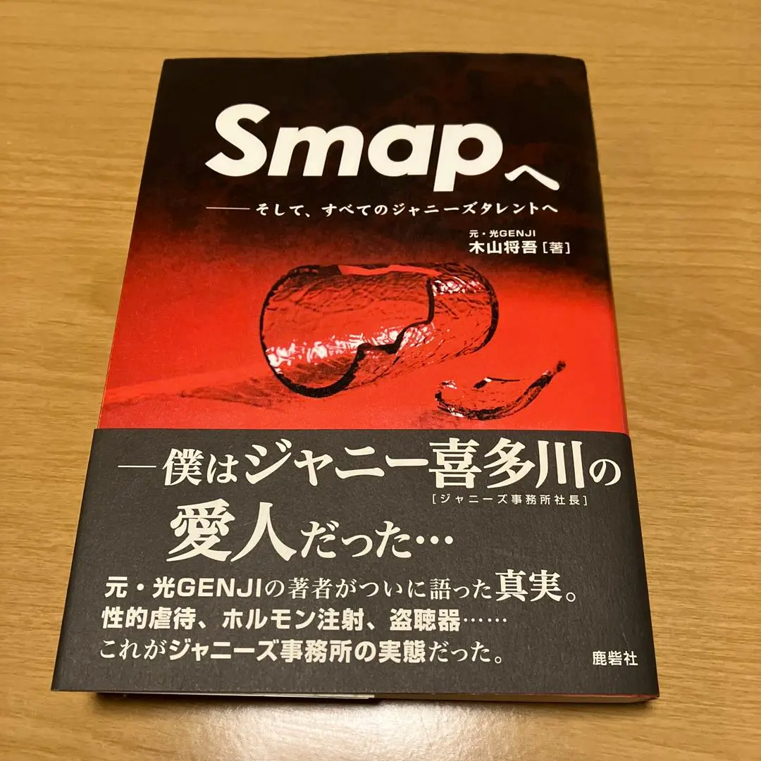 Smapへ そして、すべてのジャニーズタレントへ Smapへ: そして、すべてのジャニーズタレントへ | 木山 将吾 |本