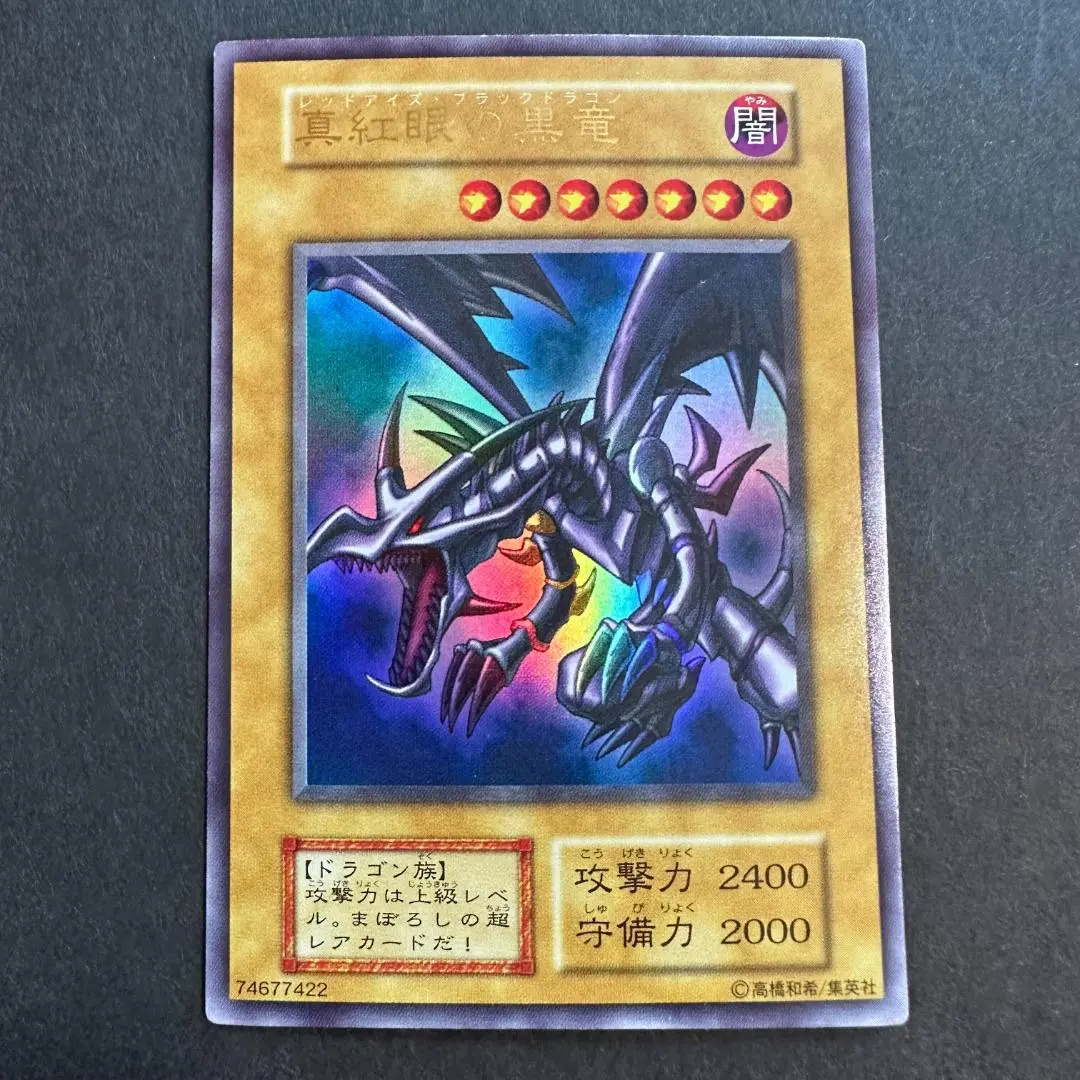 匿名配送様専用 初期 絶版 真紅眼の黒竜 ウルトラ 良品