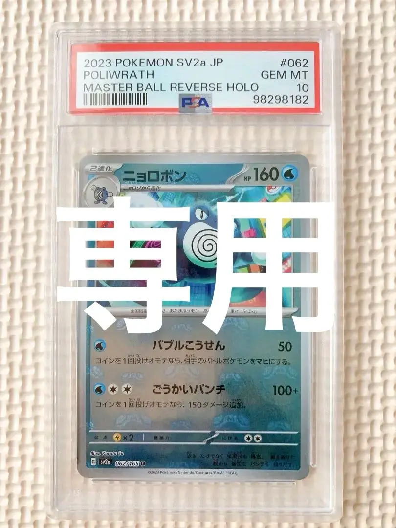 g*w様 マスボ ニョロモ（PSA9）、ニョロゾ（PSA6）、ニョロボン（PSA 2025年最新】ニョロボン psaの人気アイテム - メルカリ
