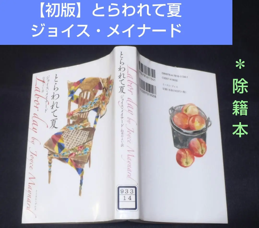 【中古】 とらわれて夏/イースト・プレス/ジョイス・メイナード 中古】 とらわれて夏/イースト・プレス/ジョイス・メイナード