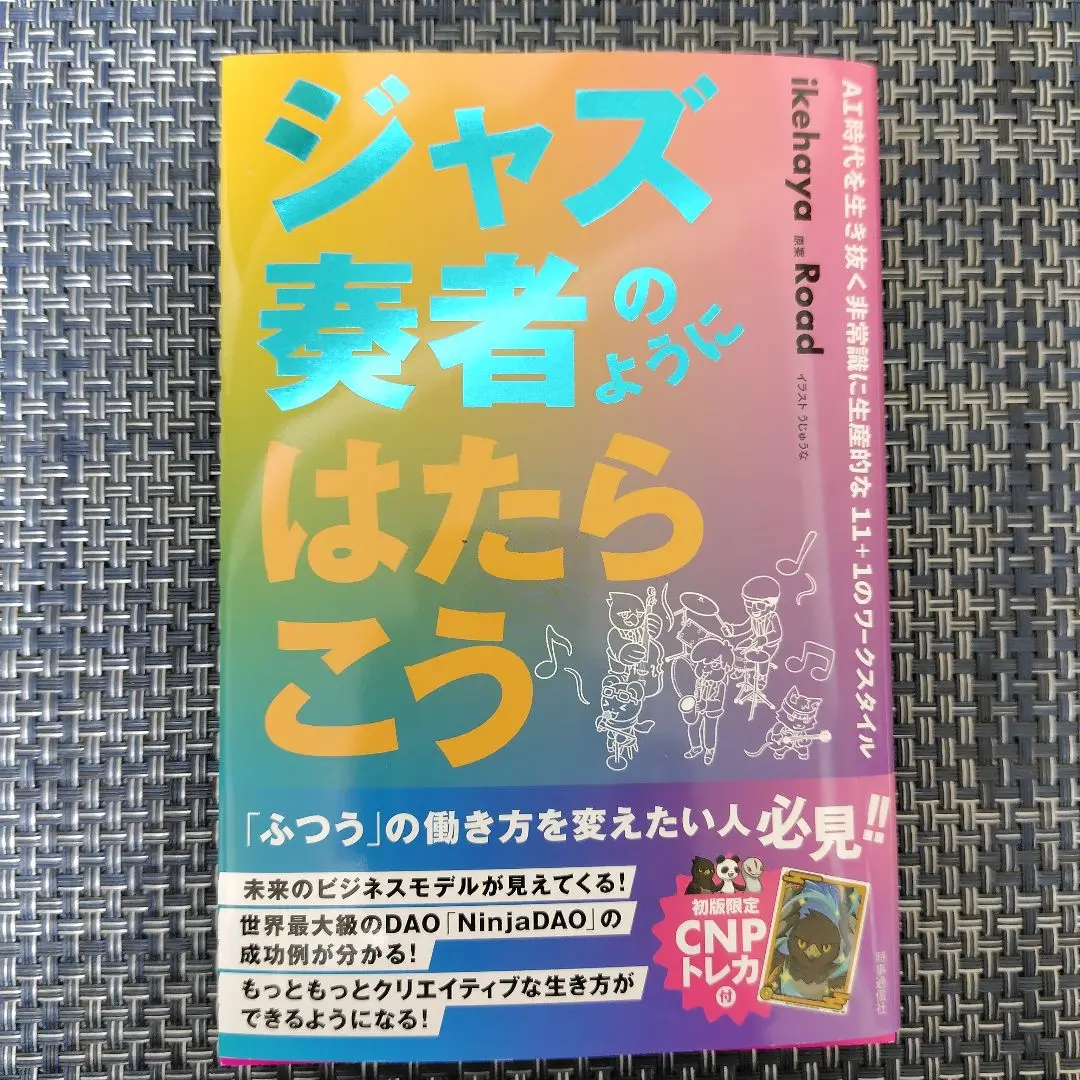 【新品未開封】限定CNPトレカありジャズ奏者のようにはたらこう 新品未開封】限定CNPトレカありジャズ奏者のようにはたらこう
