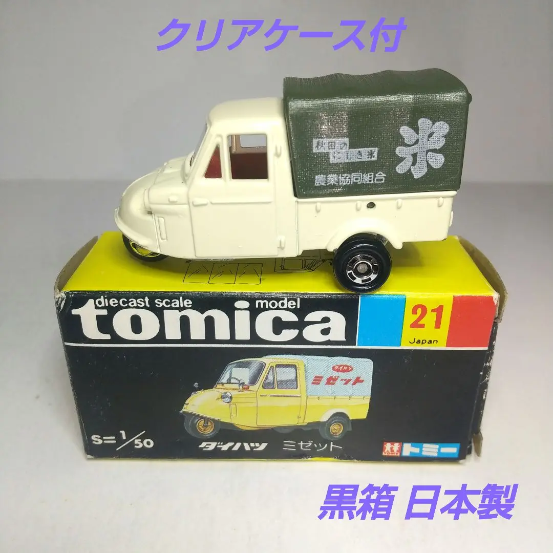 2025年最新】トミカ21 ダイハツミゼットの人気アイテム - メルカリ