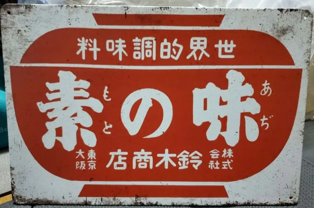 2025年最新】味の素 看板の人気アイテム - メルカリ