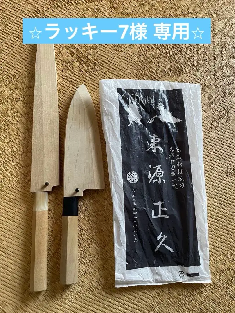 柳刃包丁・出刃包丁セット カバー付き　東源正久 2025年最新】東源正久 包丁の人気アイテム - メルカリ