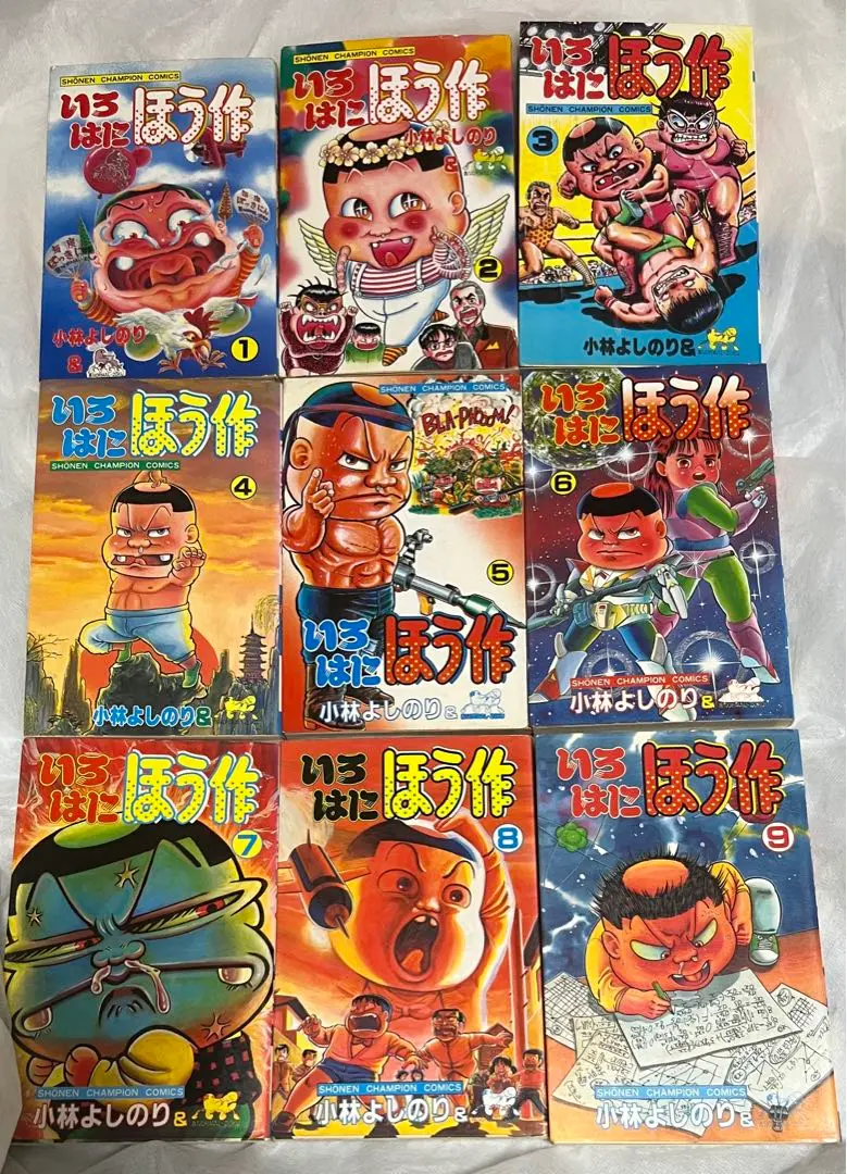 いろはにほう作 全９巻 完結 小林よしのり 少年チャンピオンコミックス いろはに ほう作 | 少年コミック大全