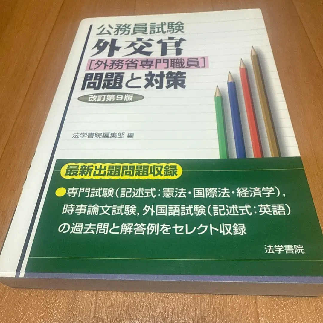 外務省専門職試験対策　セット 外務省専門職試験対策 セット - メルカリ
