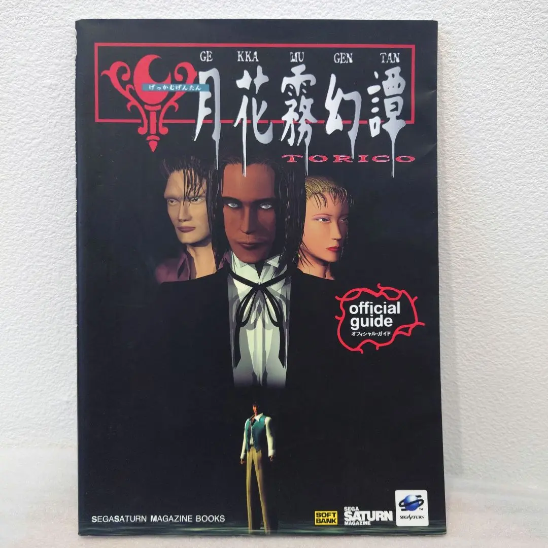 月花霧幻譚 TORICO 外伝、オフィシャルガイド Amazon.co.jp: 月花霧幻譚―TORICO 外伝 (ソフトバンクゲーム