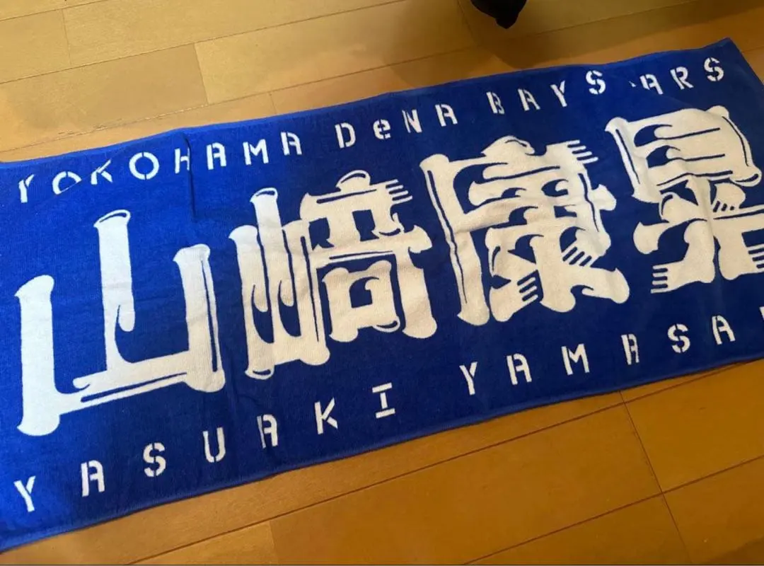 Thumbnail of Yasuaki Yamasaki (Yokohama DeNA BayStars) Towel