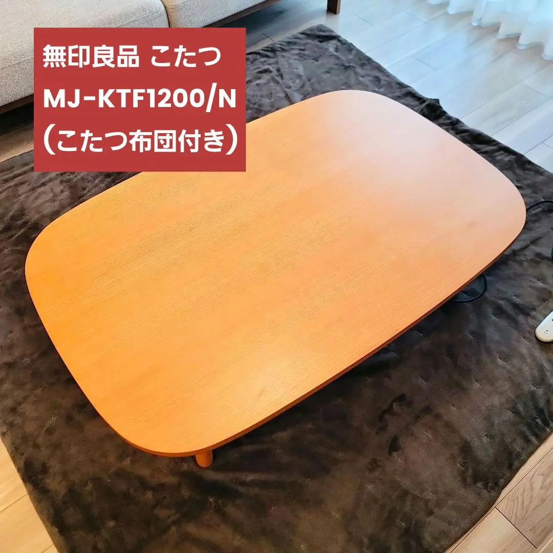 【値下げ！】　無印　こたつ　専用布団付き　ダークブラウン Amazon.co.jp : 無印良品 フランネルこたつふとん ブラウン