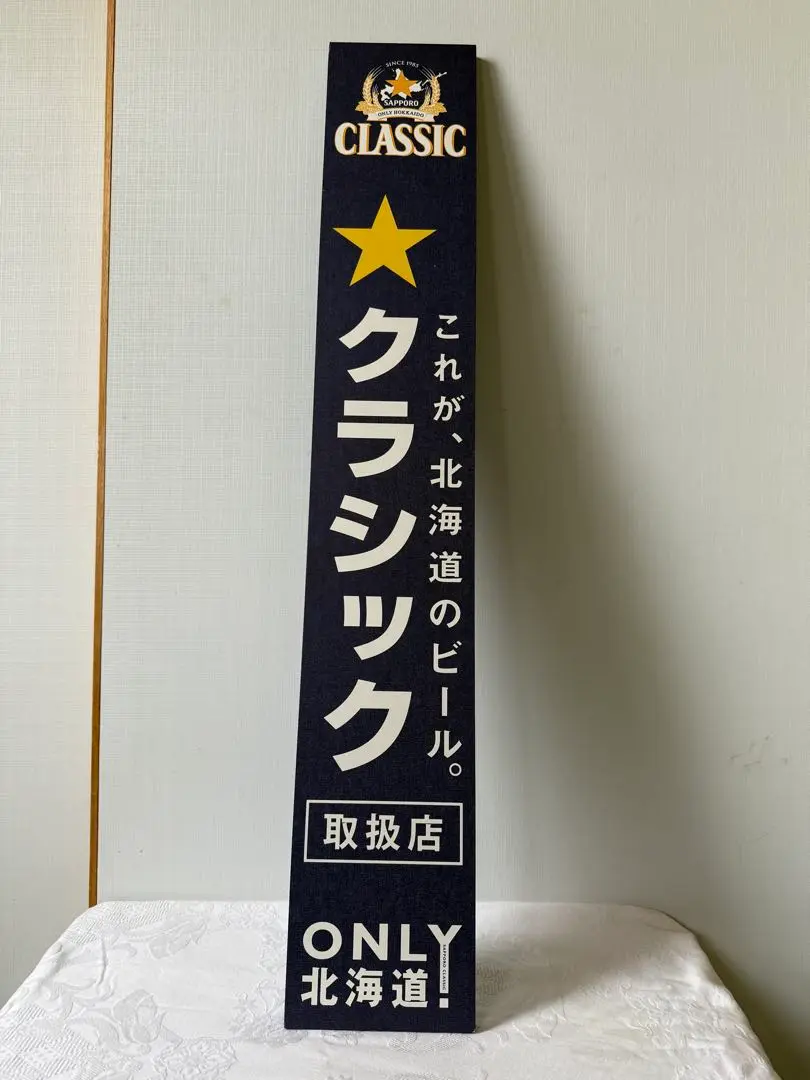 Amazon.co.jp: 北海道限定サッポロクラシック 木製看板 限定品